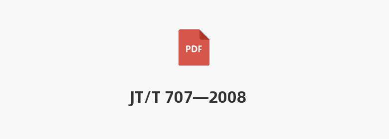 JT/T 707—2008